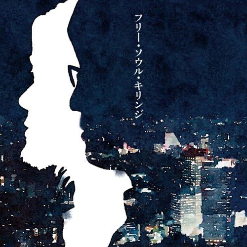 Amazon フリー ソウル キリンジ キリンジ 堀込泰行 堀込高樹 J Pop ミュージック