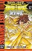 聖闘士星矢THE LOST CANVAS冥王神話 17 (少年チャンピオン・コミックス)