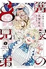 篝家の8兄弟 ～2巻 （大智そら）
