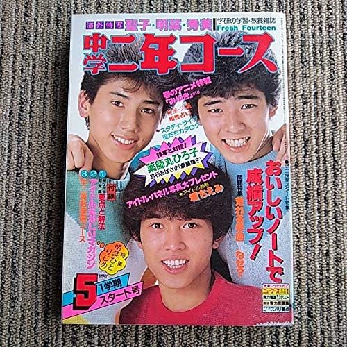 Amazon レトロ 雑誌 中学二年コース 2 3年 5月号 五 シブがき隊 石川秀美 河合奈保子 中島みゆき 堀ちえみ 早見優 松本伊代 おもちゃ ホビー