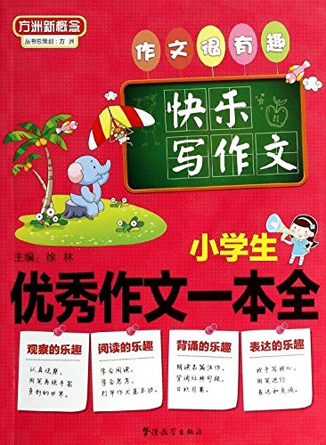 方洲新概念 小学生优秀作文一本全 徐林 Amazon Com Books