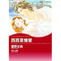 西西里情爱 (禾林漫画 / Harlequin Comics) (Chinese Edition) book cover
