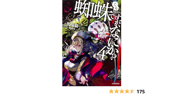 蜘蛛ですが なにか 4 カドカワbooks Amazon Com Books