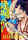 武士スタント逢坂くん! 第3巻