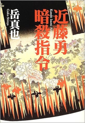 Amazon Co Jp 近藤勇暗殺指令 岳 真也 Japanese Books
