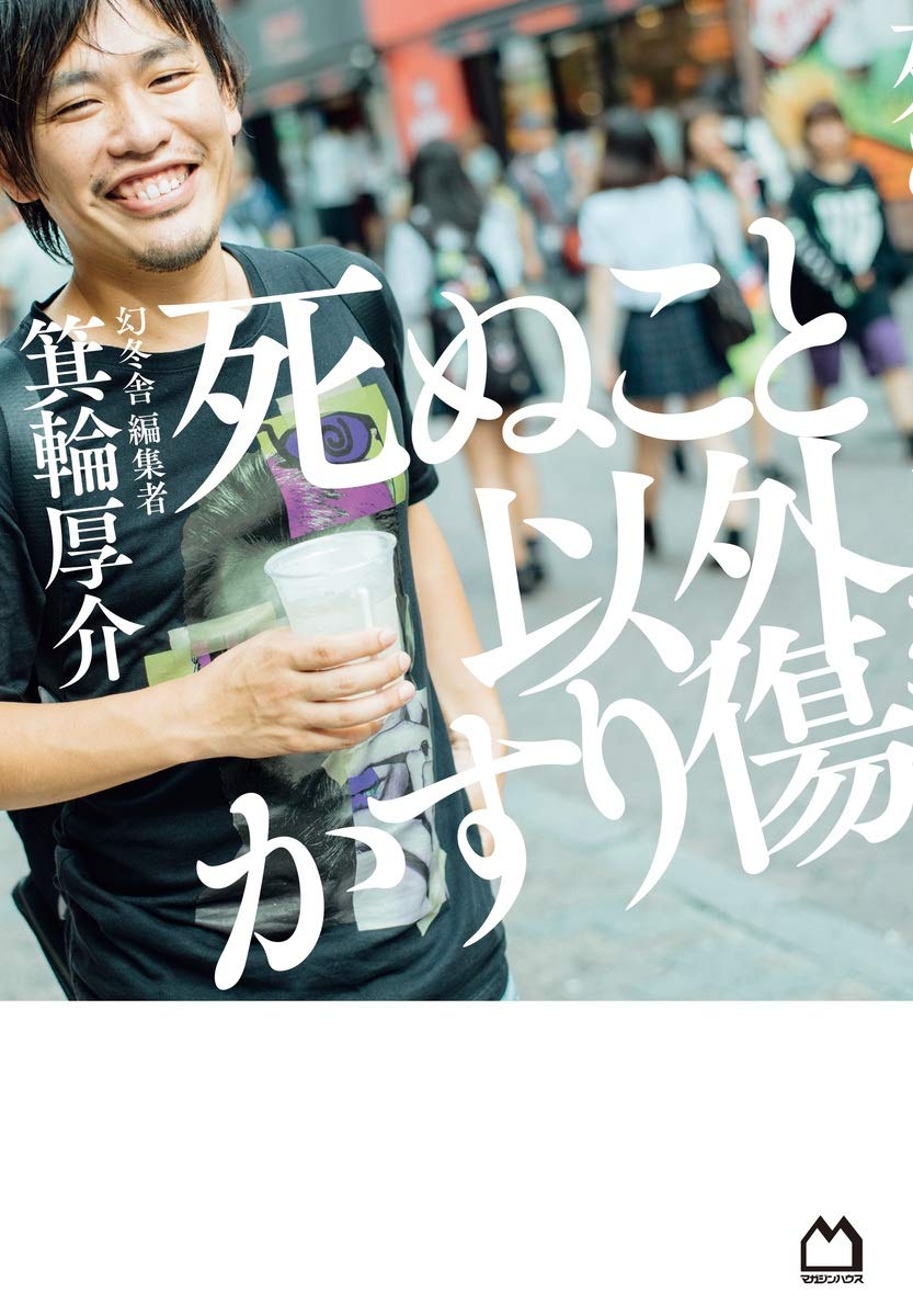 死ぬこと以外かすり傷 箕輪 厚介 本 通販 Amazon