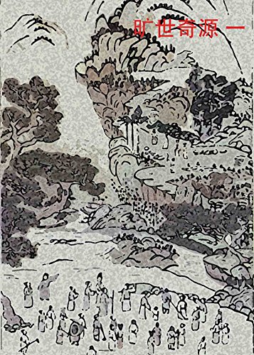 Once upon a time in China Vol 1: 旷世奇源 一