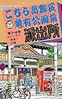 こちら葛飾区亀有公園前派出所 第74巻
