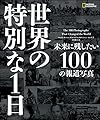 世界の特別な1日 未来に残したい100の報道写真