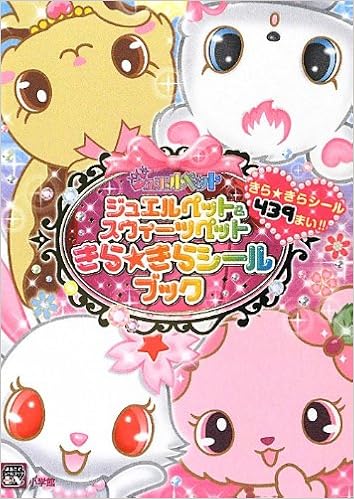 ジュエルペット&スウィーツペット きら☆きらシールブック (まるごとシールブックDX) (日本語) 文庫 – 2012/8/9