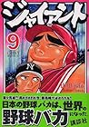 ジャイアント 第9巻