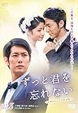 [DVD]ずっと君を忘れない <台湾オリジナル放送版>DVD-BOX3