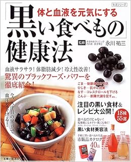黒い食べもの 健康法 体と血液を元気にする 生活シリーズ Amazon Co Uk Books 黒い食べもの 健康法 体と血液を元気にする 生活シリーズ Amazon Co Uk Books