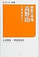 密教の聖地 高野山 (サンエイ新書)