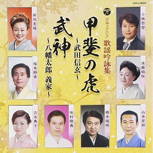 歌謡吟詠集 甲斐の虎 武田信玄 武神 八幡太郎義家