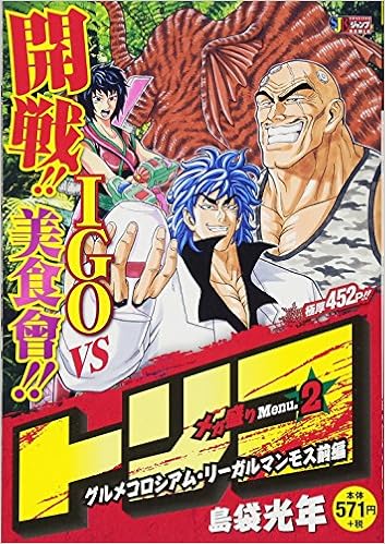 トリコ メガ盛りmenu 2 グルメコロシアム リーガルマンモス前編 Shueisha Jump Remix Books Amazon Ca トリコ メガ盛りmenu 2 グルメコロシアム リーガルマンモス前編 Shueisha Jump Remix Books Amazon Ca
