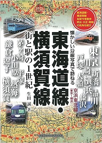 東海道線 横須賀線 街と駅の1世紀 生田 誠 本 通販 Amazon
