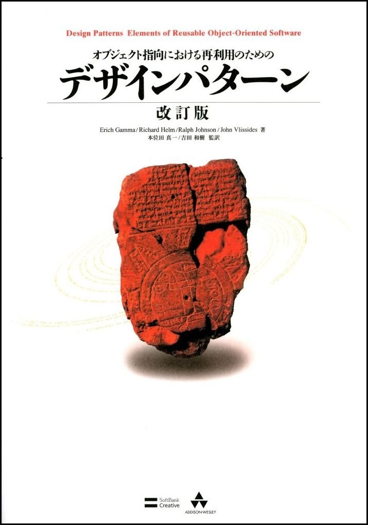 オブジェクト指向における再利用のためのデザインパターン ガンマ エリック ジョンソン ラルフ ヘルム リチャード ブリシディース ジョン Gamma Erich Johnson Ralph Helm Richard Vlissides John 真一 本位田 和樹 吉田 本 通販 Amazon