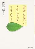 「感謝の習慣」で人生はすべてうまくいく! (PHP文庫 さ 41-1)