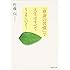 「感謝の習慣」で人生はすべてうまくいく! (PHP文庫 さ 41-1)