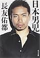([な]10-1)日本男児 (ポプラ文庫 日本文学)