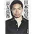 ([な]10-1)日本男児 (ポプラ文庫 日本文学)
