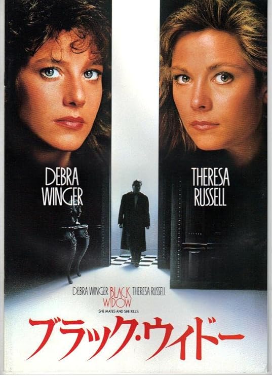 Amazon Co Jp 映画パンフレット ブラック ウィドー 監督ボブ ラフェルソン出演デブラ ウィンガー おもちゃ