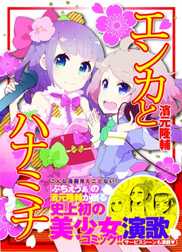 Amazon Co Jp エンカとハナミチ アース スターコミックス 濱元 隆輔 Japanese Books