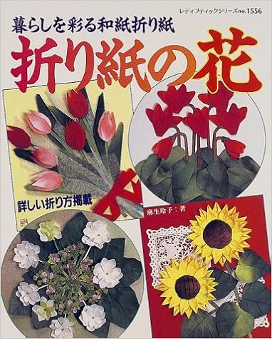 折り紙の花 暮らしを彩る和紙折り紙 レディブティックシリーズ 1556 麻生 玲子 本 通販 Amazon