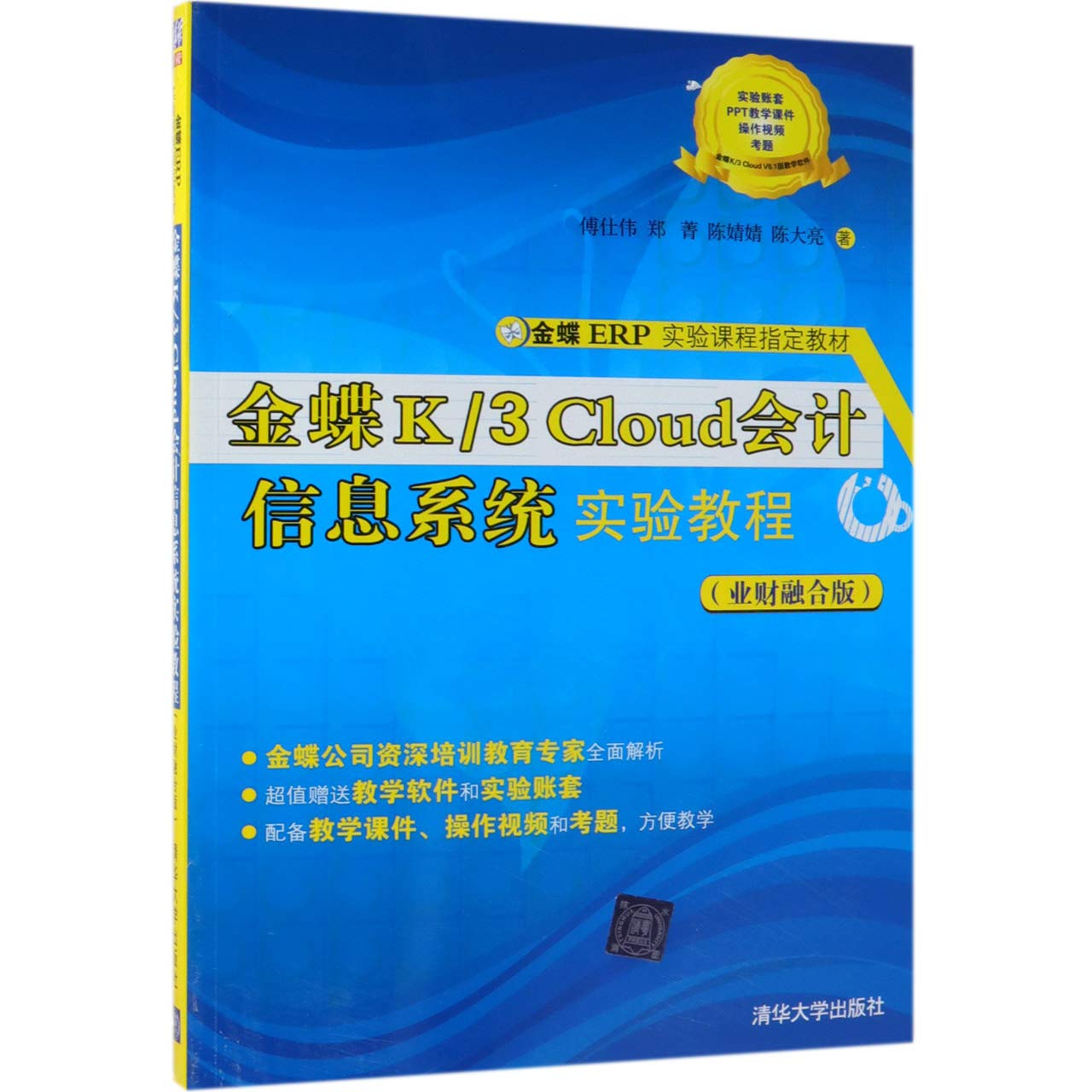 金蝶k Cloud会计信息系统实验教程 业财融合版金蝶erp实验课程指定教材 Amazon Co Uk Fu Shi Wei Zheng Jing Deng Books