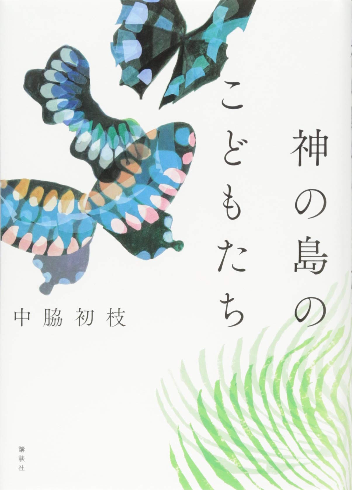 神の島のこどもたち 中脇 初枝 本 通販 Amazon