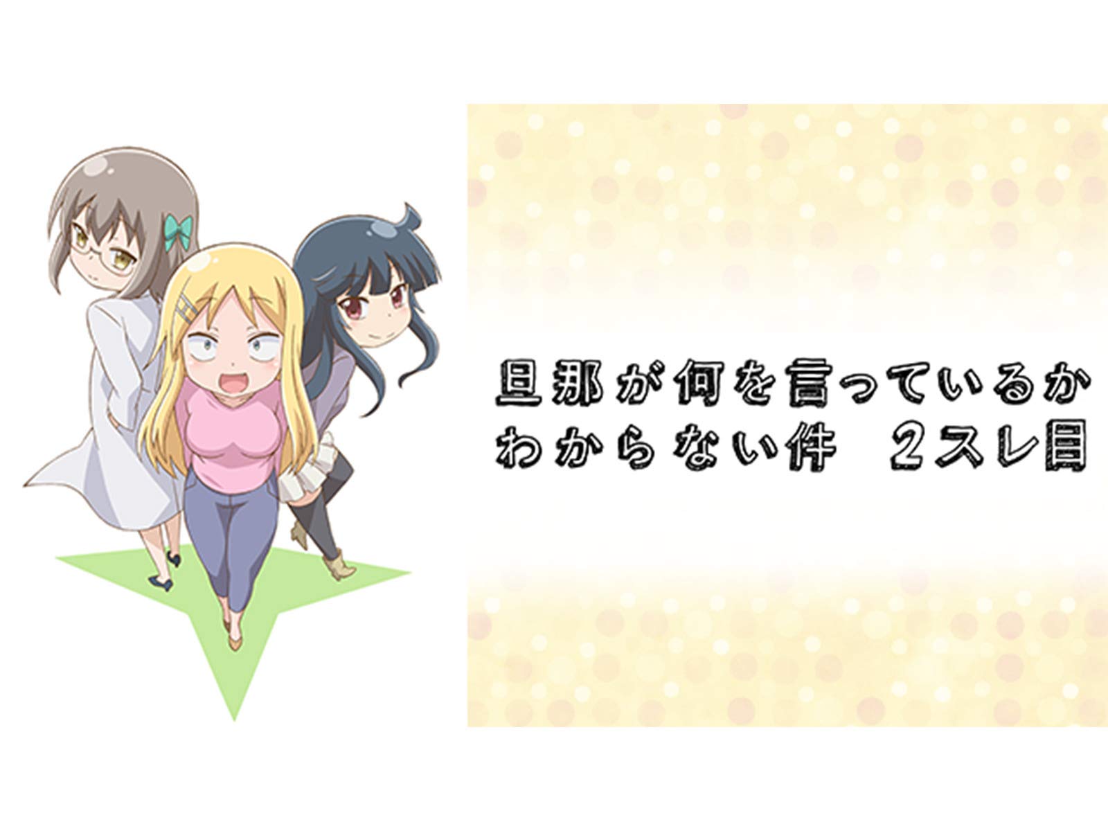 Amazon Co Jp 旦那が何を言っているかわからない件 2スレ目 Dアニメストア 田村ゆかり 鈴村健一 釘宮理恵 坂井俊文 新谷良子 外崎大輔 堀野紗也加 清水香里 永居慎平 Prime Video