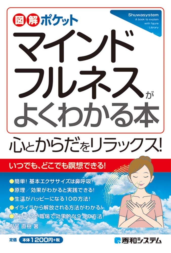 図解ポケット マインドフルネスがよくわかる本 直樹 樫尾 本 通販 Amazon