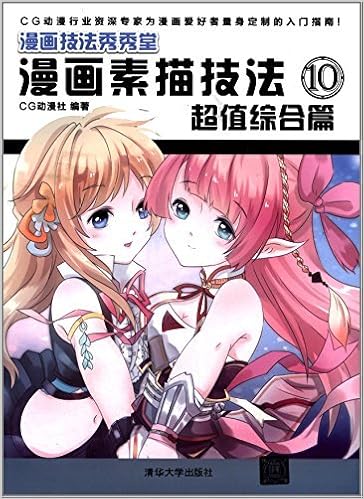 漫画技法秀秀堂 漫画素描技法10 超值综合篇 Cg动漫社 Amazon Com Books