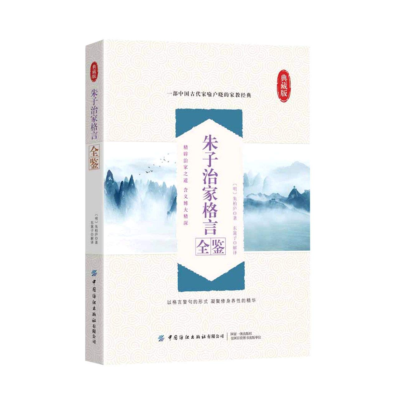 朱子治家格言全鉴 典藏版 明 朱柏庐 Ming Zhu Bai Lu Amazon Com Books