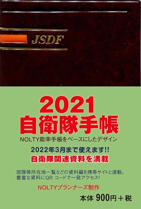 Amazon 21自衛隊手帳 手帳 文房具 オフィス用品
