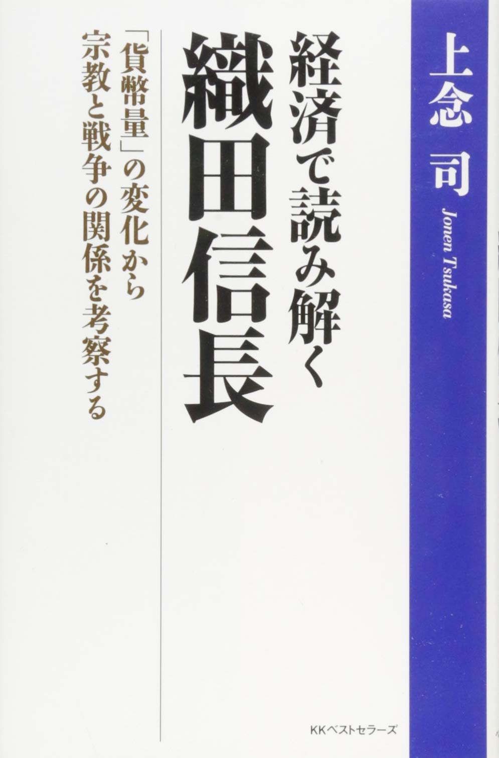 経済で読み解く織田信長 貨幣量 の変化から宗教と戦争の関係を考察する 上念 司 本 通販 Amazon