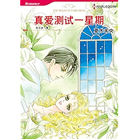 真爱测试一星期 (Harlequin comics) (Chinese Edition) book cover