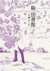 鞄図書館 第4巻