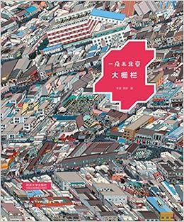 一点儿北京 大栅栏 精 李涵胡妍 Amazon Com Books