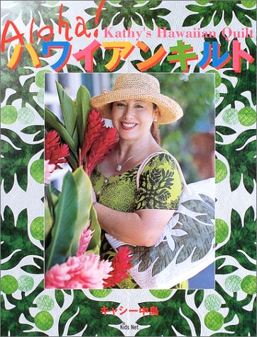 キャシー中島の アロハ ハワイアンキルト キャシー中島 本 通販 Amazon