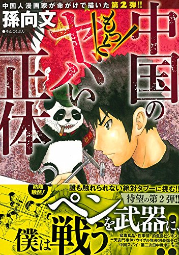 中国のもっとヤバい正体 フリンジbooks 孫 向文 本 通販 Amazon