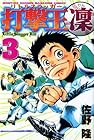 打撃王 凜 第3巻