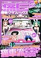 痛車グラフィックス vol.17 (GEIBUN MOOKS 926)