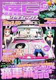痛車グラフィックス vol.17 (GEIBUN MOOKS 926)