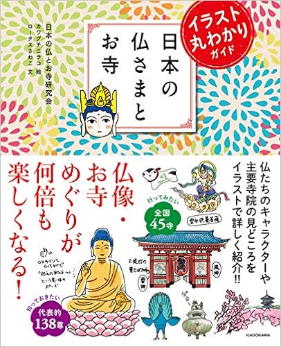 イラスト丸わかりガイド 日本の仏さまとお寺 日本の仏とお寺研究会 本 通販 Amazon