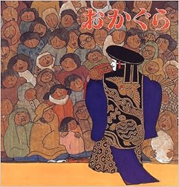 おかぐら 日本傑作絵本シリーズ 脇 明子 小野 かおる 本 通販 Amazon おかぐら 日本傑作絵本シリーズ 脇 明子 小野 かおる 本 通販 Amazon