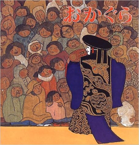 おかぐら 日本傑作絵本シリーズ 脇 明子 小野 かおる 本 通販 Amazon