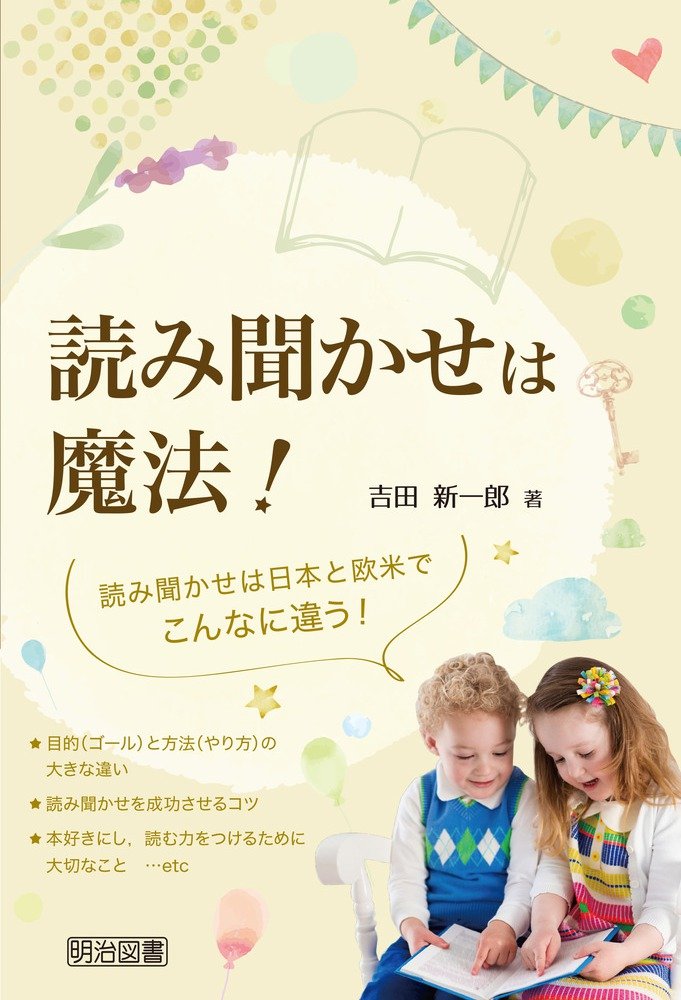 読み聞かせは魔法 吉田 新一郎 本 通販 Amazon