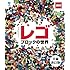 レゴブロックの世界 全面改訂版